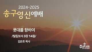 [주의교회] 2024년 12월 31일 송구영신예배