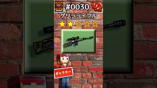 ギャラリーNo.30 ゲリラライフル#shorts #ピクセルガン3d  #pixelgun3d