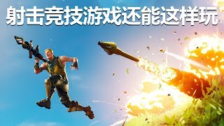 射击竞技游戏还能这样玩？《堡垒之夜 Fortnite》带给我们一些不一样的思考【攻壳搜索科】