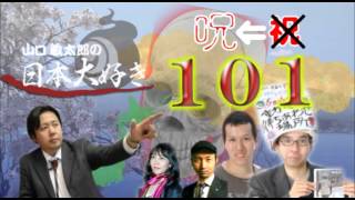 呪！１０１回記念？　中沢健＆伊藤博樹が参戦！　放送事故寸前の「山口敏太郎の日本大好き」#101