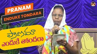 Pranama Enduke Tondara | ప్రాణమా ఎందుకే తొందరా | Telugu Christian Song | By Sion Petecostal