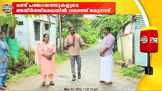 രണ്ട് പഞ്ചായത്തുകളുടെ അതിർത്തി രേഖ കൊണ്ട് ബുദ്ധിമുട്ടുകയാണ് ഒരു നാട്