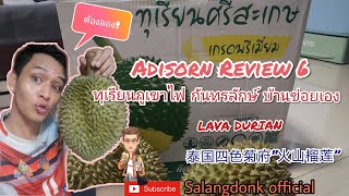 Adisorn Review 6 : รีวิว Lava durian ทุเรียนภูเขาไฟ กันทรลักษ์ จ.ศรีสะเกษ