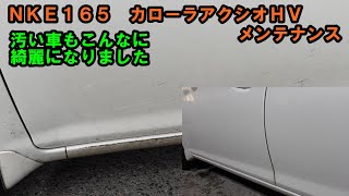 汚い車もしっかり綺麗に　掃除機１時間以上磨きもしっかり　ＮＫＥ１６５　カローラＨＶ　カラーラアクシオ　車検　エアコンメンテナンス　燃料添加剤　クレベリン　ブレーキ液交換　トヨタ　TOYOTA