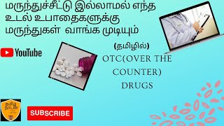 மருந்து சீட்டு இல்லாமல் மருந்து வாங்க முடியுமா??? | OTC(over the counter) drugs #shorts