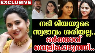 നടി മിയയുടെ സ്വാഭാവം ശരിയല്ല ??? ഞെട്ടിക്കുന്ന വെളിപ്പെടുത്തലുമായി ഭർത്താവ് ..!!