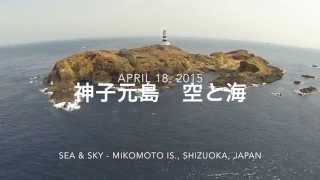 神子元島 空と海 APR. 18, 2015 -Mikomoto Is., SEA \u0026 SKY