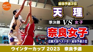 【高校バスケ】天理(白) vs 奈良女子(赤)【WC2023/女子:準決勝】