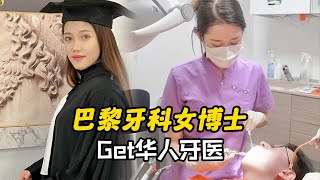 采访｜巴黎最美牙科女博士, Get靠谱华人牙医李娜！｜Dentist in Paris