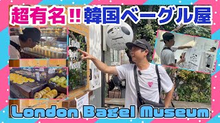 【次長課長 河本準一】London Bagel Museum 韓国で大人気のクリームチーズベーグル！