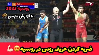 گزارش کشتی شانس مجدد سبحان یاری در مقابل روسیه 79KG😍🤼‍♂️💪🏻روسیه 2023