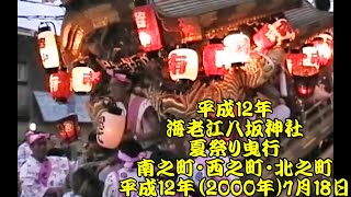 平成12年　海老江八坂神社夏祭り　宮入前曳行～北太鼓宮入　海老江南之町、海老江西之町、海老江北之町　平成12年（2000年）7月18日