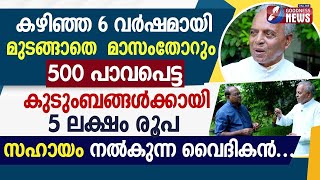 കഴിഞ്ഞ 6 വർഷമായി മുടങ്ങാതെ മാസംതോറും 500 പാവപെട്ട കുടുംബങ്ങൾക്കായി വൈദികൻ...|PRIEST| GOODNESS NEWS