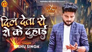 दिल देता रो रो के दुहाई | #Rishu Singh का दर्द भरा #बेबफाई गाना | Bhojpuri #Sad Song