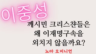 깨시민 크리스챤들은 왜 이재명 구속을 외치지 않을까요? (노아 오피니언)