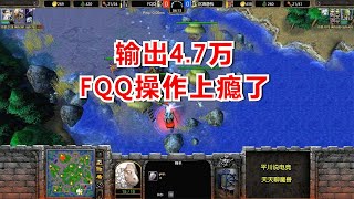 全场输出4.7万，FQQ操作上瘾了，正面刚剑圣！魔兽争霸3