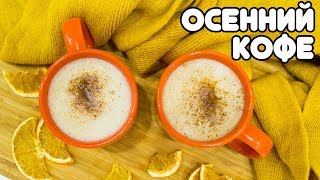 ОСЕННИЙ КОФЕ Рецепт Яблочного Кофе с Молоком