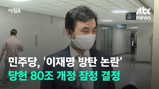 민주당, '이재명 방탄 논란' 당헌 80조 개정 잠정 결정 / JTBC 아침\u0026