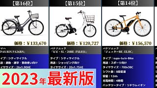 【2023年】電動自転車おすすめ最新人気ランキング