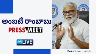 LIVE : YSRCP Ambati Rambabu Press Meet |  GUNTUR |  @SakshiTVLIVE