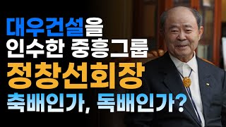 [중흥그룹] 대우건설 인수한 중흥그룹 정창선 회장. 축배인가 ,독배인가?