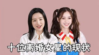 10位离婚女星现状，赵丽颖毫无影响，杨颖离开黄晓明真不行