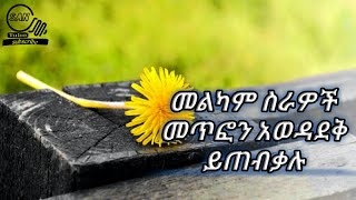 መልካም ስራዎች መጥፎን አወዳደቅ ይጠብቃሉ  በኡስታዝ ያሲን ኑሩ