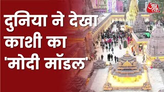 Kashi Vishwanath Corridor: चार-चार हमले झेलने के बाद भी खड़ा है काशी विश्वनाथ मंदिर | Aaj Tak