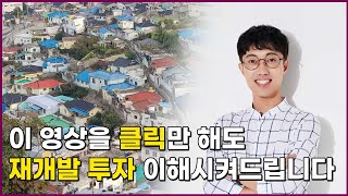 다 오른 것 같은 부동산에서 큰 돈 벌수 있는 재개발 1부