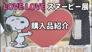 【LOVE LOVEスヌーピー展】購入品紹介　〜後編〜