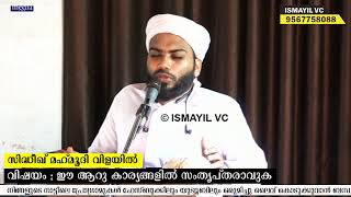 ഈ ആറു കാര്യങ്ങളിൽ സംതൃപ്തരാവുക | SIDDEEK MAHMOODI VILAYIL|Pathanapuram| New Islamic