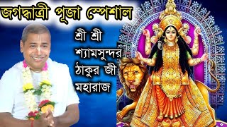 জগদ্ধাত্রী পূজা স্পেশাল//শ্রী শ্রী শ্যামসুন্দর ঠাকুর জী মহারাজ//লীলা কীর্তন @gkf3297