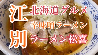 【北海道グルメ】江別で人気のラーメンの松喜　辛味噌ラーメン