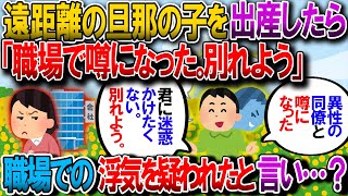 【修羅場】遠距離の旦那の子を妊娠。旦那「産まれて落ち着いたら一緒に暮らそう」私「うん」→出産し旦那の元へ引っ越すと、旦那「別れよう」→なんと…【ゆっくり解説】