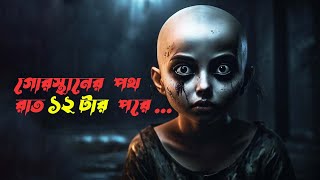 ভূতের গল্প কবরের পাশের রাস্তা ! Gorosthaner Sei Raate ! Bengali Audio Story | Based on true events