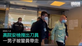 高院安檢搜出刀具　一男子被警員帶走　涉管有攻擊性武器