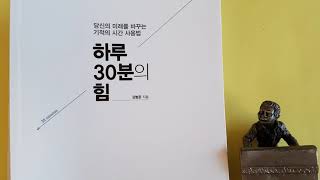 [책 제목] 하루 30분의 힘 /  부자 / 성공 / 자기계발, 부자책, 책데이트