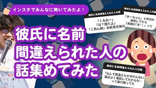 【27万人調査】「彼氏に名前間違えられた人の話」集めてみたよ