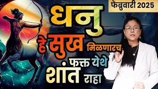 धनु राशीचे फेब्रुवारी 2025 भविष्य | dhanu bhavishya | Sagittarius bhavishya February 25