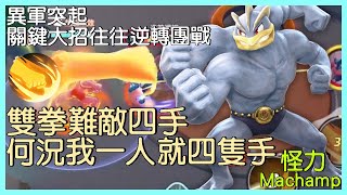 【Pokémon UNITE】雙拳難敵四手，何況我一人就四隻手！近期異軍突起，關鍵大招往往逆轉團戰！怪力Machamp Gameplay【KevinMu】