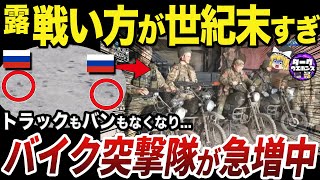 【ゆっくり解説】なぜロシア軍は全く防御力のないバイク突撃隊を運用するのか