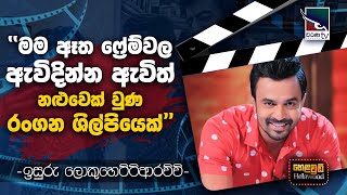 Isuru Lokuhettiarachchi with Cinema Talkies | Helawood Sathiye Cinemawa | 2024-10-13