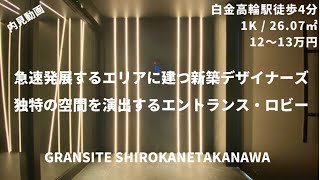 【高級物件】近隣に白金アエルシティ！さらに至近に新商業施設が建設中！『Gransite Shirokanetakanawa』 / グランジット白金高輪