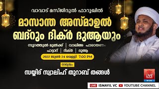 മാസാന്ത അസ്മാഉൽ ബദ്റും ദിക്ർ ദുആയും | മസ്ജിദ് ഫാറൂഖ് - വാവാട് | Sayyid Swalih Thurab Thangal