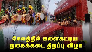 சேலத்தில் களைகட்டிய நகைக்கடை திறப்பு விழா. புலியாட்டத்தை கண்டு ரசித்த சேலம் மக்கள்.