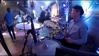 [조이코리아] 카다로스 - 내 하나님은 (워십댄스) 2018 겨울 청소년 바이블 캠프 (드러머 장동규, 인도 박성임, 댄스 강한별)