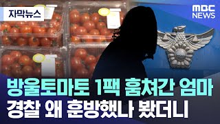 [자막뉴스] 마트서 방울토마토 1팩 훔쳐간 엄마..경찰 왜 훈방했나 봤더니 (2023.06.14/MBC뉴스)