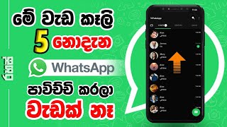 WhatsApp Sinhala 2023⚡New WhatsApp Tips & Tricks | WhatsaApp Rahas - Whatsapp New Features Update