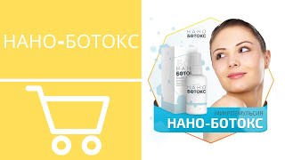 НАНО БОТОКС от морщин - Развод или Правда?