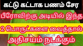 கட்டு கட்டாக பணம் சேருவதற்கு கட்டாயம் செய்ய வேண்டிய ஒன்னு இது தான்!! நிச்சயம் பலன் உண்டு !!